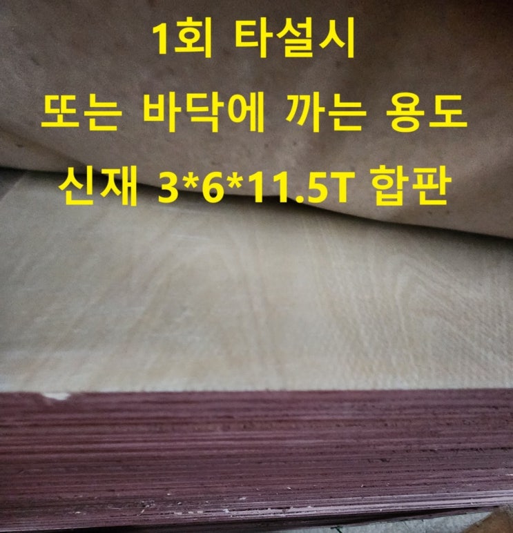  저렴한 신재 36합판(910*1820*11.5T) 판매