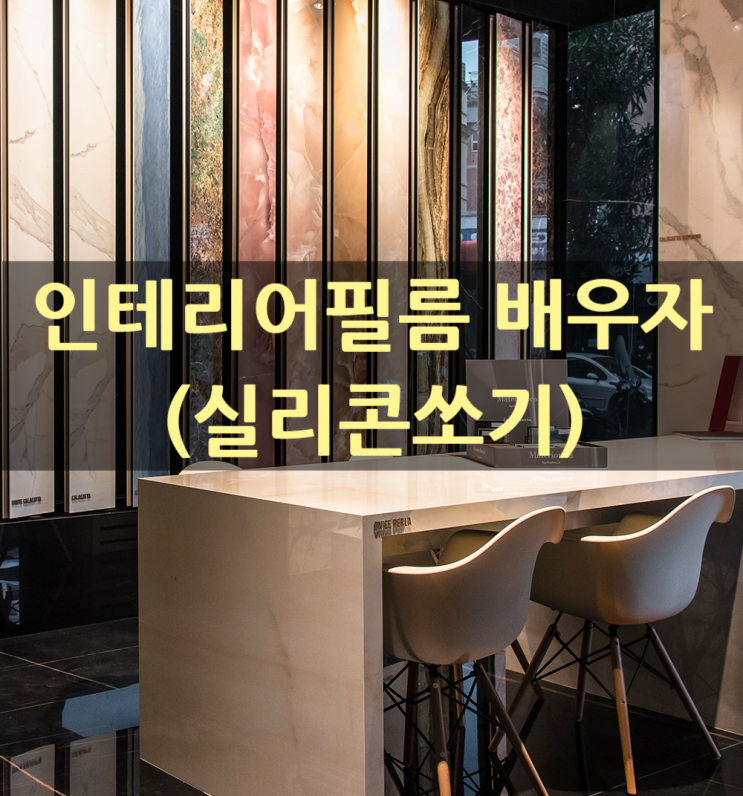  인테리어필름 배우자(실리콘쏘기)