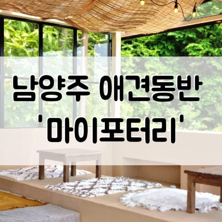 [경기도] 남양주 데이트코스로 좋은 애견동반 카페 '마이포터리'