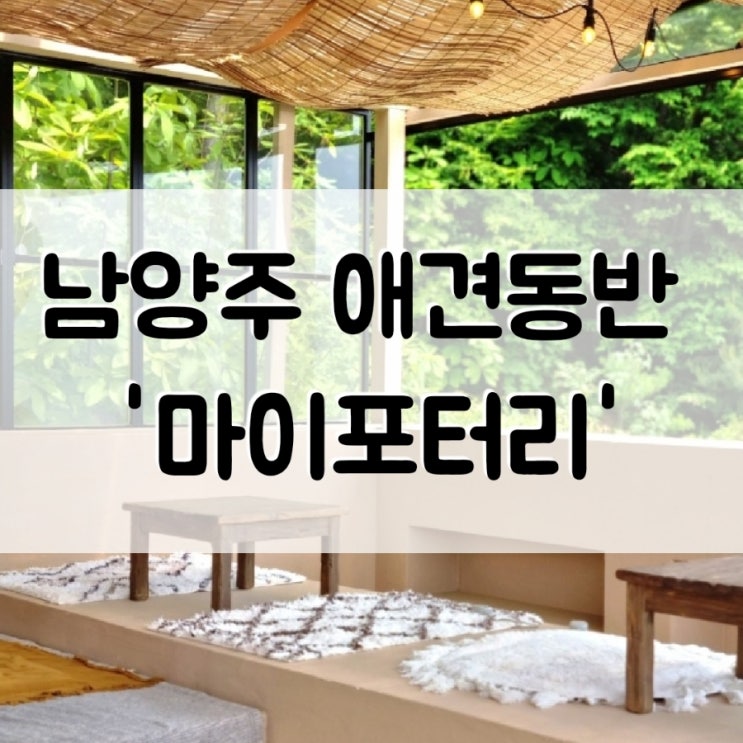  [경기도] 남양주 데이트코스로 좋은 애견동반 카페 '마이포터리'