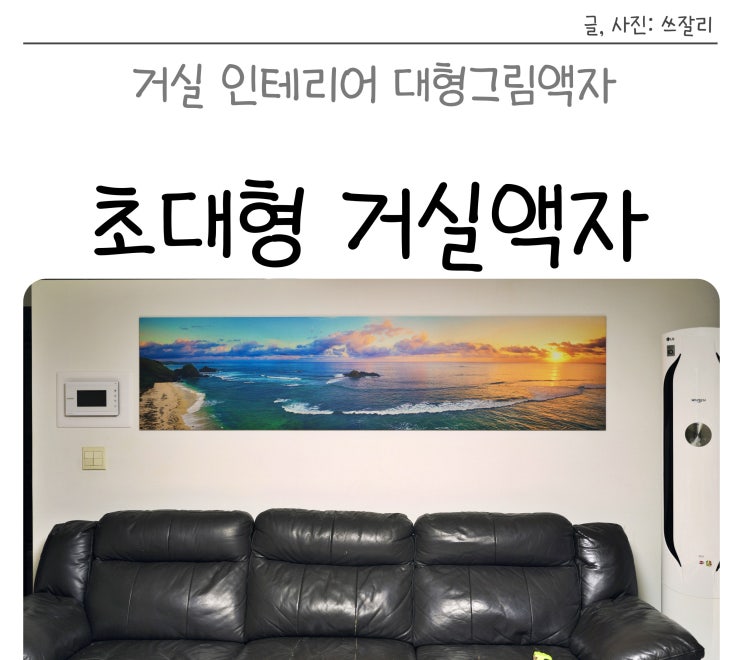  거실 인테리어 소파 위에 설치하는 대형그림액자