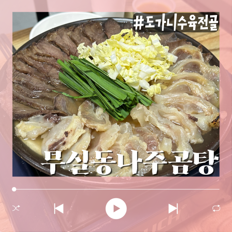  안주로 도가니 소고기수육 원주 무실동 나주곰탕