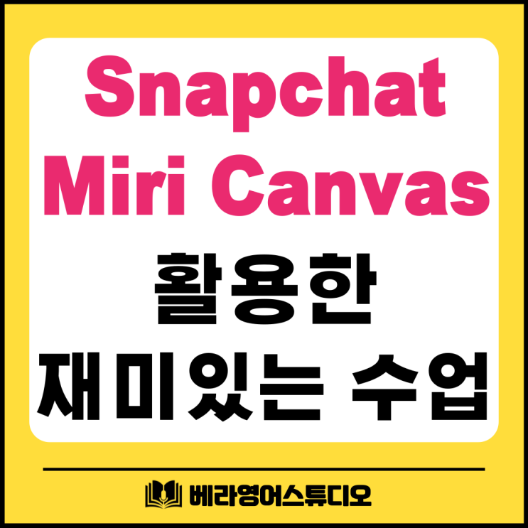 Snapchat 과 Miricanvas 활용한 재미있는 영어 수업 Snapchat 과 Miricanvas 활용한 재미있는 영어 수업