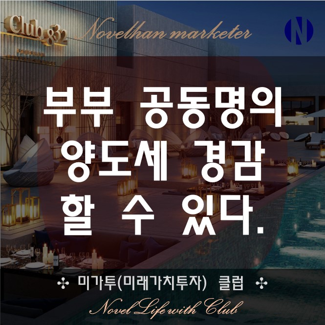  부부 공동명의로 부동산 취득하면 양도세 절감할 수 있다