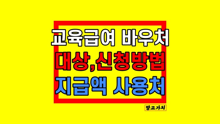 교육급여 바우처 사용처, 지급일, 신청하는 방법 교육급여 바우처 사용처, 지급일, 신청하는 방법