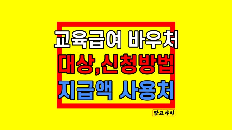 교육급여 바우처 사용처, 지급일, 신청하는 방법