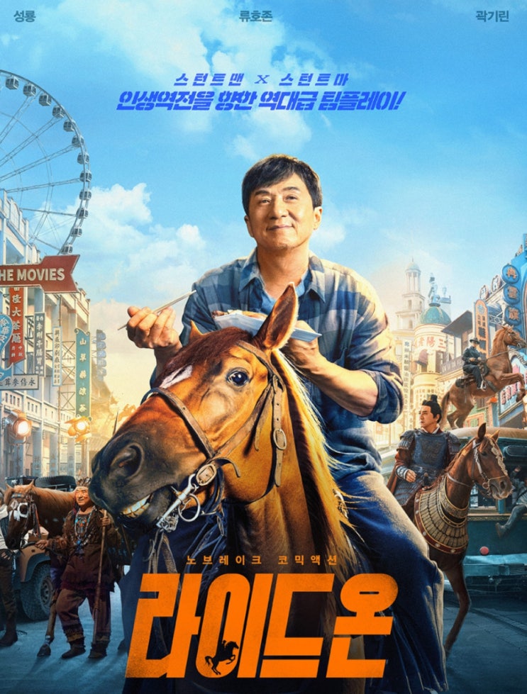 영화 라이드 온 인생 역전을 향한 역대급 팀플레이