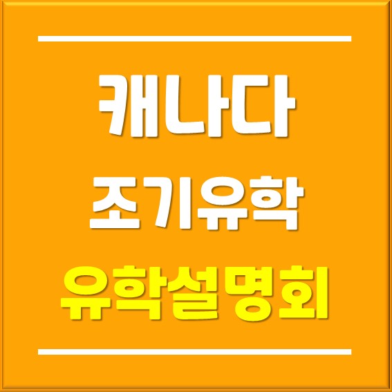  [부산유학원]캐나다조기유학 소규모 설명회 개최_2023년 7월 22일 오전 10시 ~ 12시