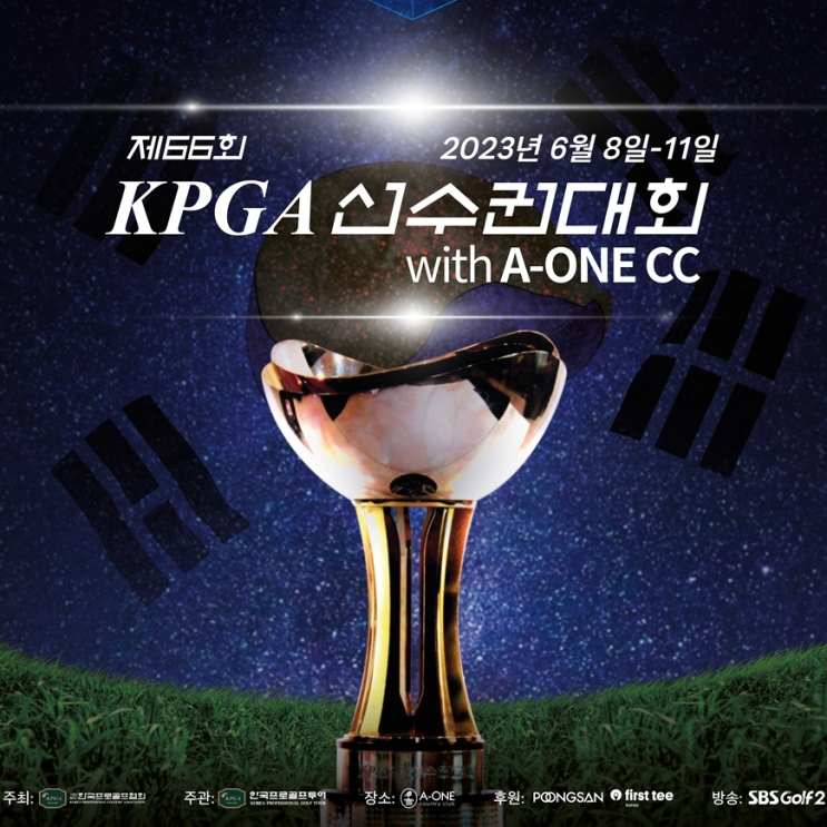  제66회 KPGA 선수권대회 WITH A-ONE CC 입장권 판매 시작… 군인과 국가보훈대상자 등 무료 입장 가능