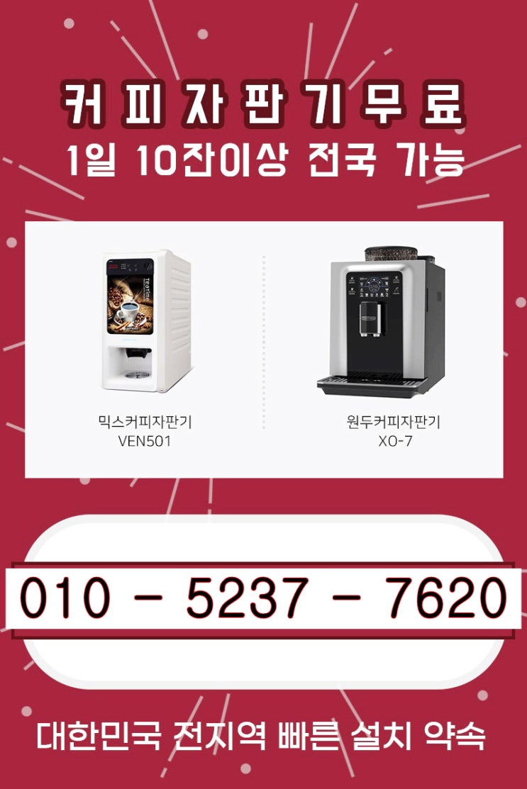  커피자판기무상렌탈 설치로 고품질의 원두와 믹스 저렴하게 임대받아 보세요
