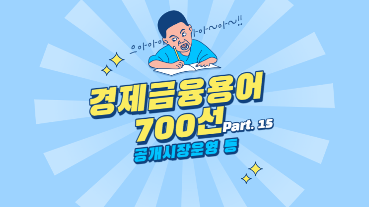 한국은행 경제용어 700선 - 공개시장운영 공공재 공급사용표