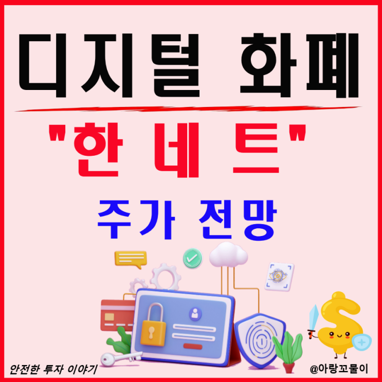  디지털 화폐 CBDC 관련주 한네트 주가 전망