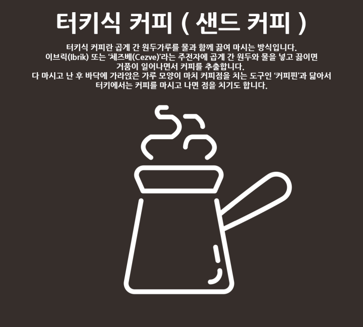  보글보글 끓여서 만드는 터키식 커피에 대해 알아보자(샌드커피/이브릭/체즈베)