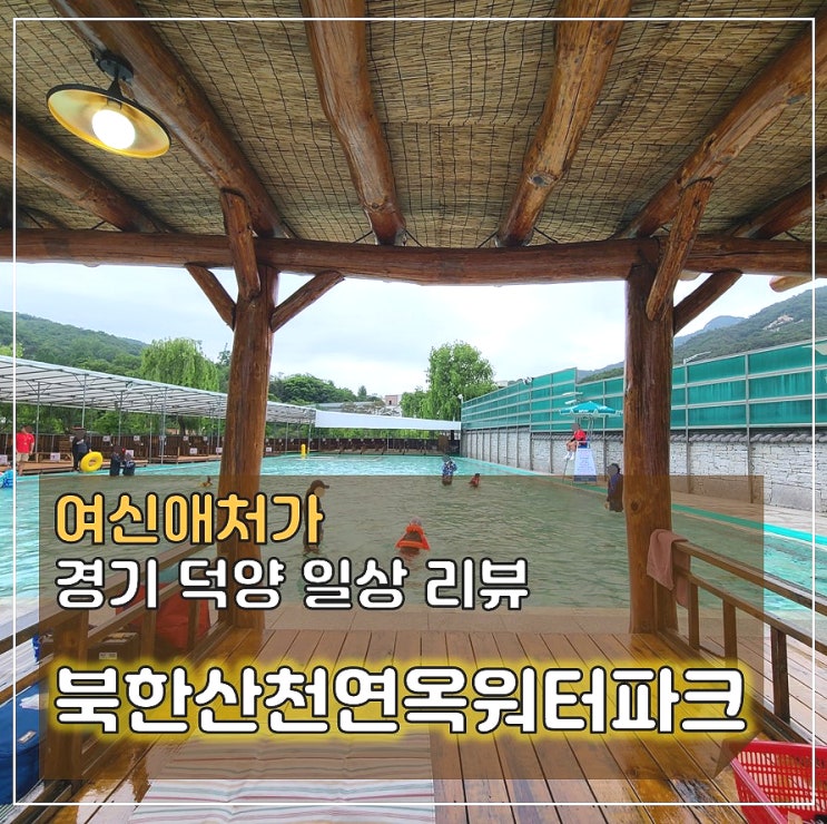  북한산천연옥워터파크, 취사가능한 북한산수영장, 서울 고양 가족여행