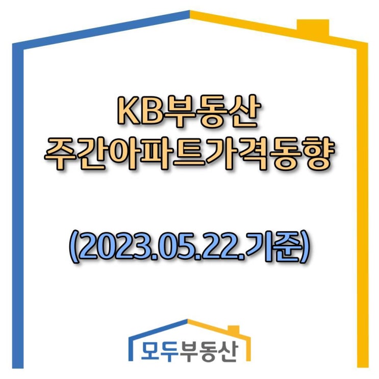  [광주.모두부동산] 광주광역시 동구 아파트 매매가격 전주 대비 하락세 멈춤(KB부동산-23.05.22)