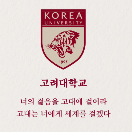  고려대 중앙대 인하대 서강대 성균관대 건국대 동국대 경희대 슬로건