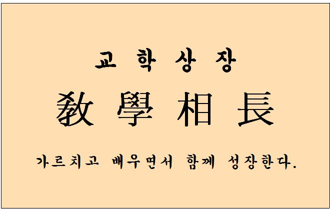  고전명문 예기 중 학기 3화 교학상장 교사와 학생이 가르치고 배우면서 함께 성장한다