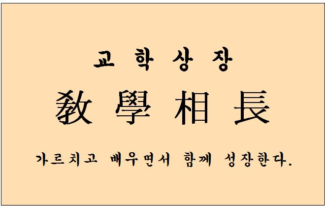 고전명문 예기 중 학기 3화 교학상장 교사와 학생이 가르치고 배우면서 함께 성장한다