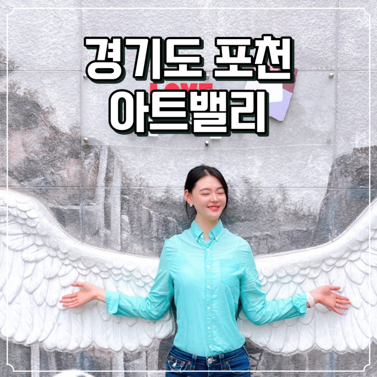  전세계 유일무이 포천 아트밸리 추천 입장료 주차장 모노레일 천주호 천문과학관 한번에 보기