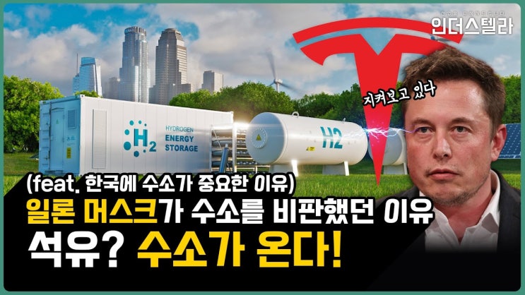 왜 일론 머스크는 수소를 비판했을까? 왜 현대차는 수소를 선택한 걸까? “수소”를 통해 보는 에너지 전환의 큰 그림 왜 일론 머스크는 수소를 비판했을까? 왜 현대차는 수소를 선택한 걸까? “수소”를 통해 보는 에너지 전환의 큰 그림
