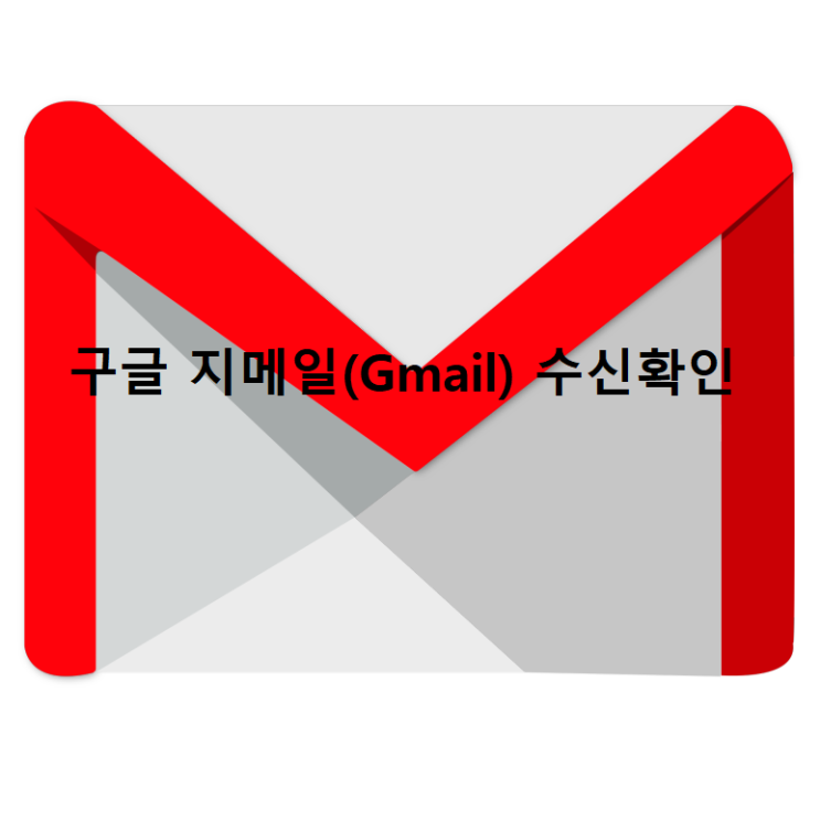 구글 지메일(Gmail) 수신확인 쉽게 하는 방법!