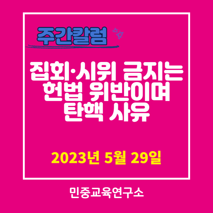  집회·시위 금지는 헌법 위반이며 탄핵 사유 [민중교육연구소]