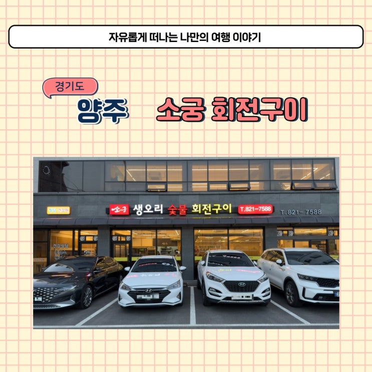  양주 고읍동 오리고기 회전 구이 맛집 소궁 흑염소 3호점