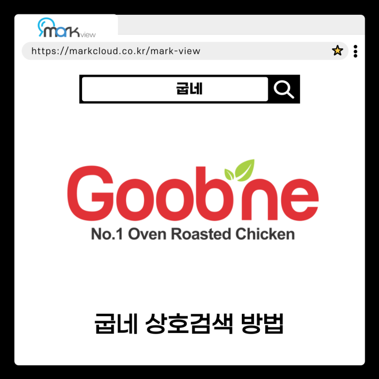  굽네 상호명을 활용한 마크클라우드의 마크뷰 로고검색