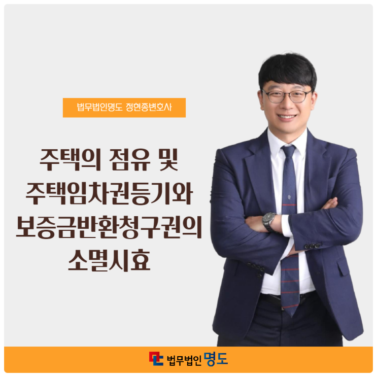  주택의 점유 및 주택임차권등기와 보증금반환청구권의 소멸시효