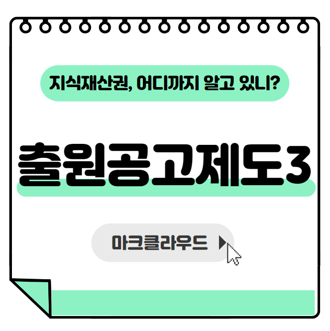  지식재산권 출원공고제도3편 요약정리