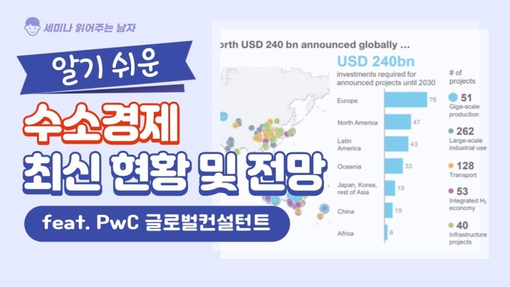 알기 쉬운 수소경제 최신 현황 및 전망 feat. PwC 글로벌컨설턴트 알기 쉬운 수소경제 최신 현황 및 전망 feat. PwC 글로벌컨설턴트