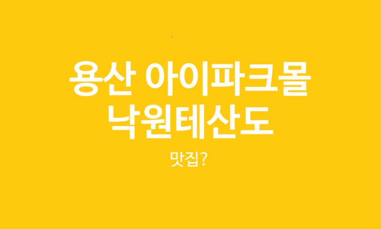  아이파크몰 용산 맛집 낙원테산도 재방문 하지 않는 이유, 내돈내산