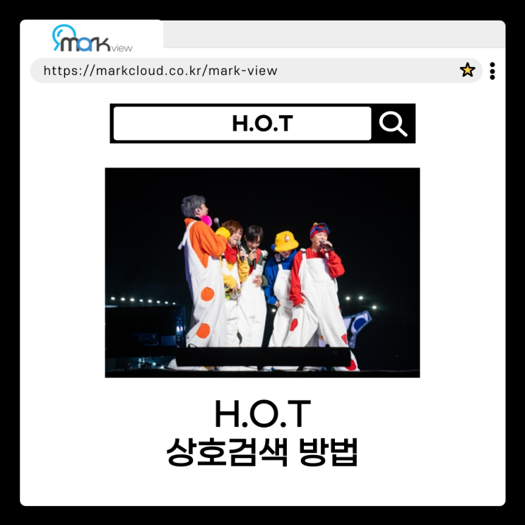  H.O.T 로고를 통해 마크뷰 로고검색 방법