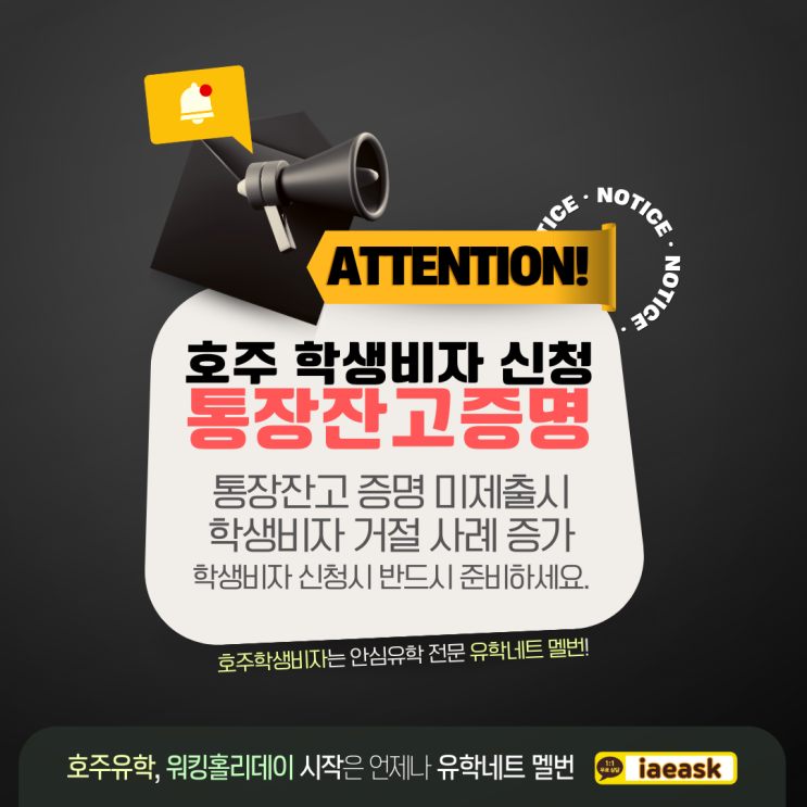  호주 학생비자 거절 사례 증가, 통장 잔고 증명 준비를 추천해요. (유학네트 멜버른)