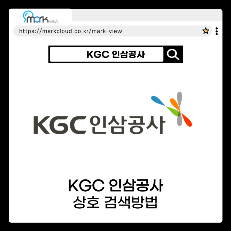  인삼공사 상호명을 활용한 마크뷰 상호검색 기능