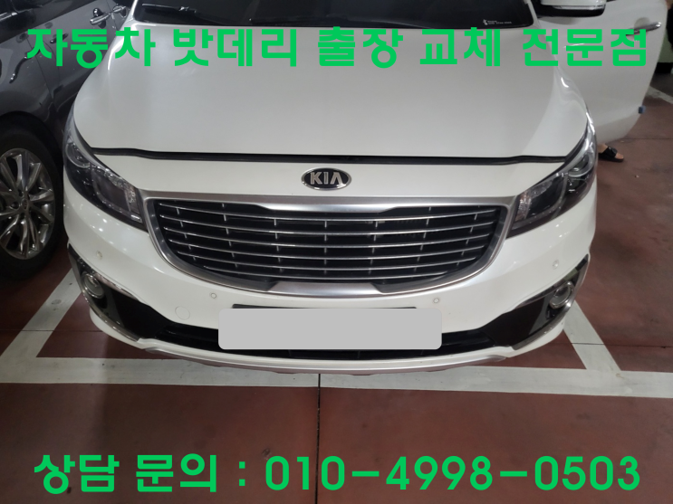  구월동 올 뉴 카니발 배터리 교체 자동차 밧데리 방전 출장 교환