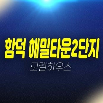 함덕 해밀타운2단지 제주 조천읍 함덕리 함덕바다 해변가 오션뷰 투룸 아파트 분양가 신축공사 현장입지 주택전시관 부동산 분양상품 현장 위치안내!