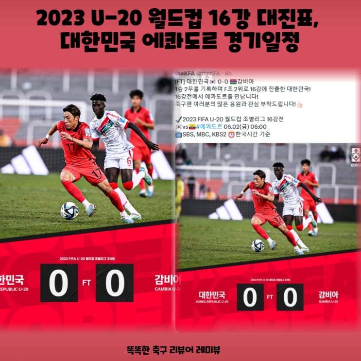 2023 U-20 월드컵 16강 대진표, 대한민국 에콰도르 경기일정