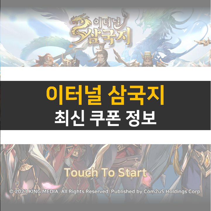 이터널 삼국지 쿠폰 3종 등급표 영웅 무장을 뽑아보자! 이터널 삼국지 쿠폰 3종 등급표 영웅 무장을 뽑아보자!