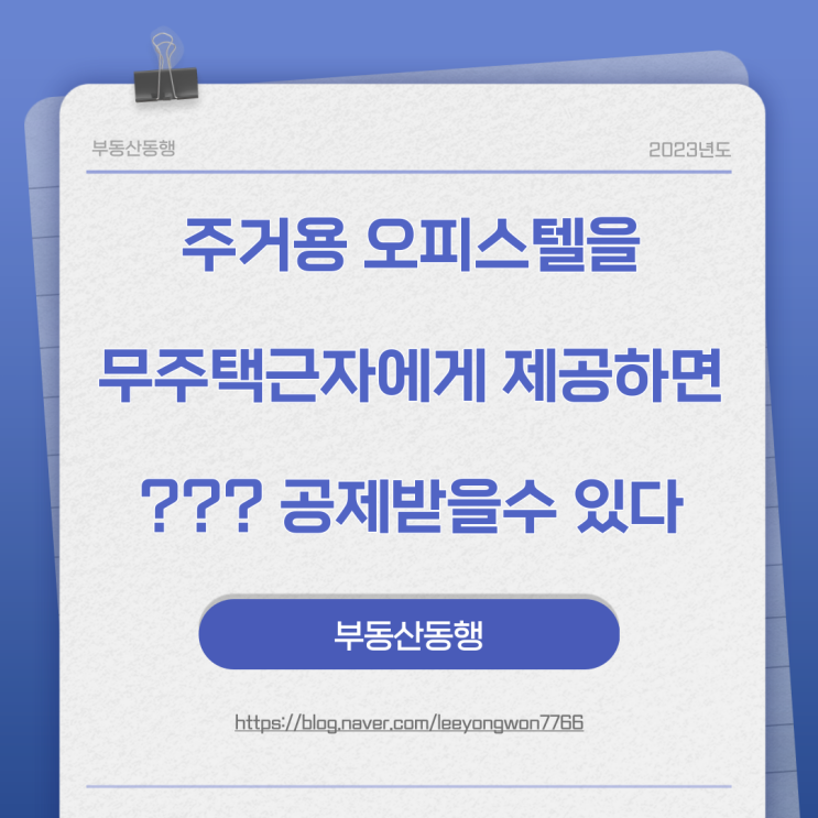  주거용 오피스텔을 무주택근로자에게 제공하면 ???공제받을수 있다