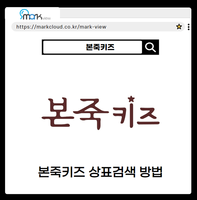  본죽키즈를 활용한 마크뷰 상표검색 방법
