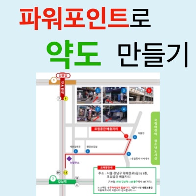 파워포인트의 도형과 이미지를 활용해 약도 만들기 파워포인트의 도형과 이미지를 활용해 약도 만들기