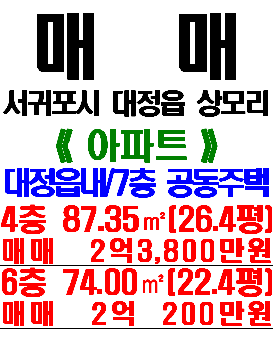  대정읍 상모리 아파트 2세대 매매: 대정읍내 공동주택 2채(4/6층)