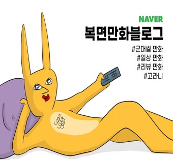  복면만화블로그 란 무엇인가