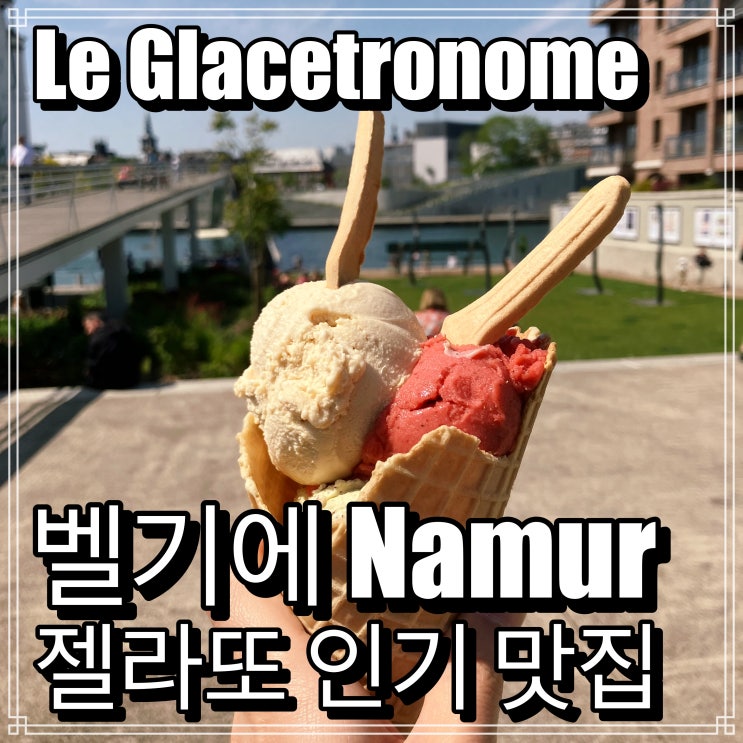 벨기에 나무르 젤라또 맛집 Le Glacetronome 벨기에 나무르 젤라또 맛집 Le Glacetronome