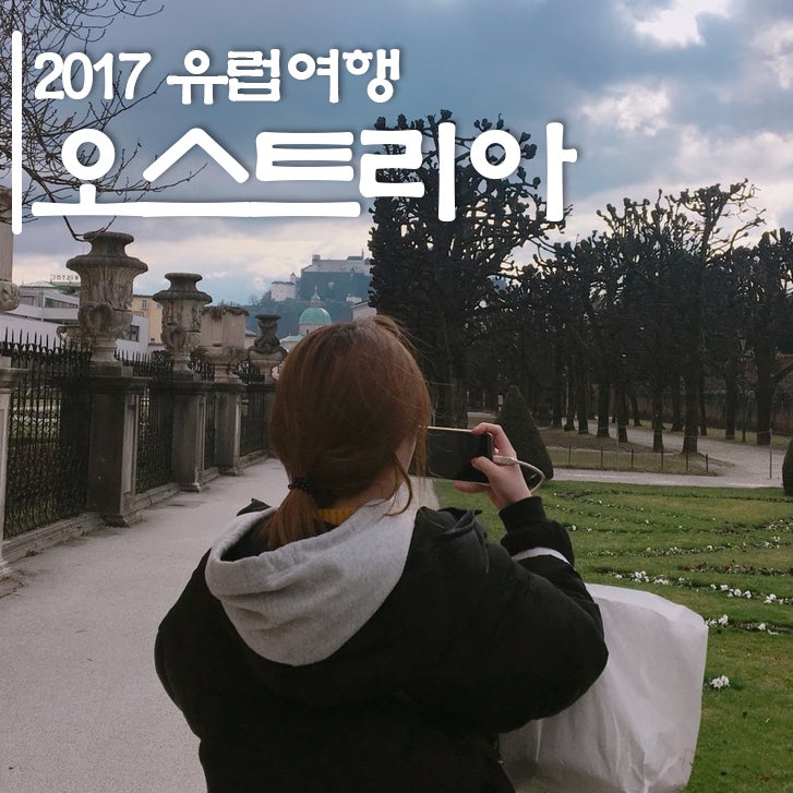  [오스트리아 자유여행] 뮌헨에서 잘츠부르크, 인스부르크 당일치기