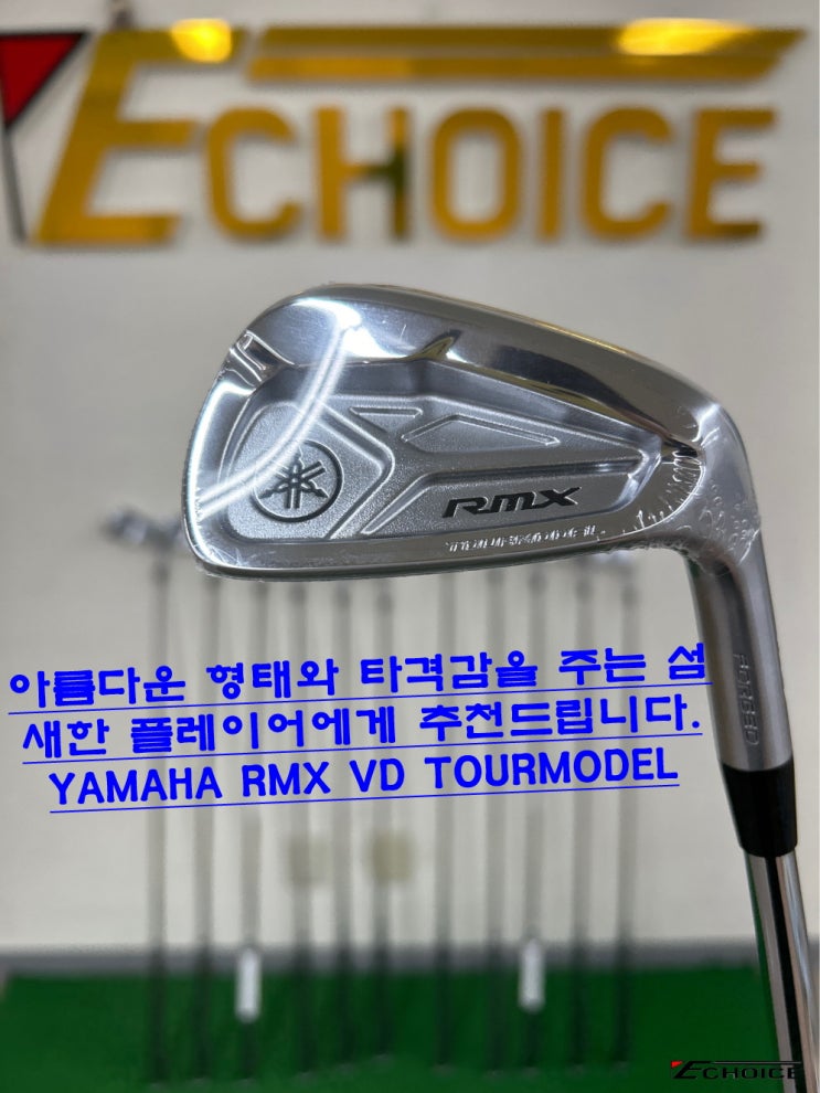  YAMAHA만의 아름다운 디자인 형태와 타격감 독자적인 유철 제조법을 확립시켜 만든 섬세한 플레이어에게 아주 추천드립니다 YAHAMA VD TOURMODEL IRON SET