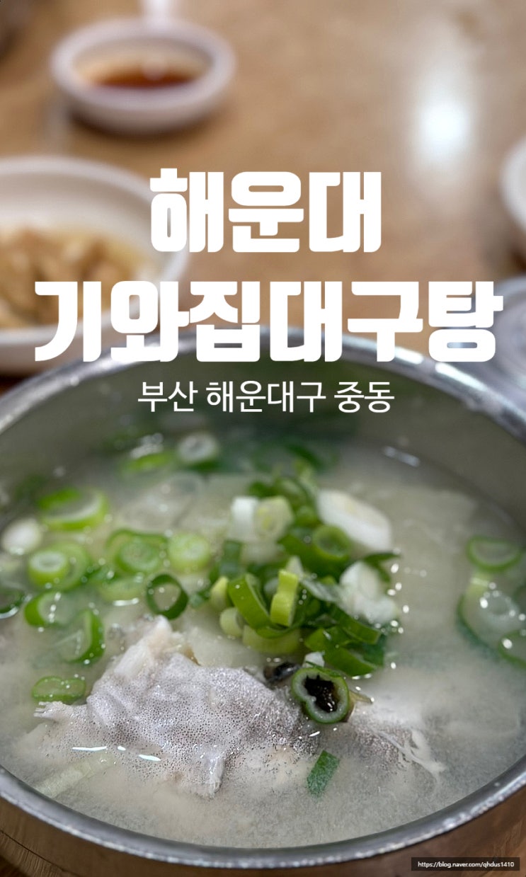  [ 해운대 / 해운대기와집대구탕 ]대구탕 찐맛집 해운대 달맞이 맛집