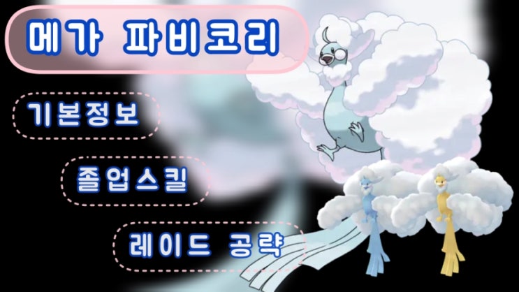  포켓몬고 메가파비코리 이로치 기본정보 졸업스킬 레이드공략