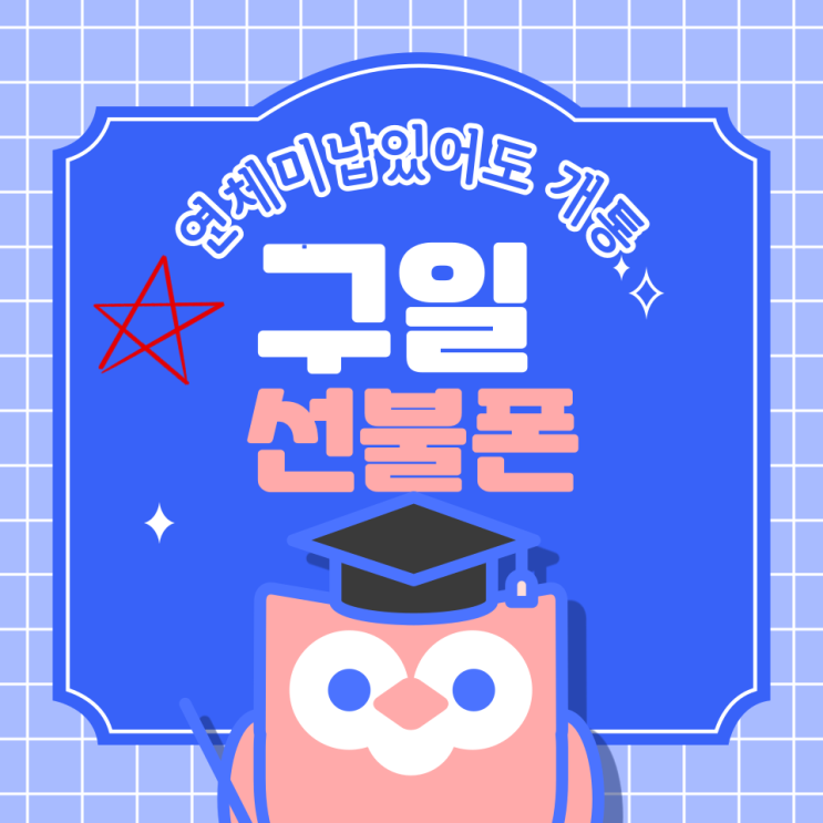  구일선불폰 LG미납 있어도 개통 가능한 이유